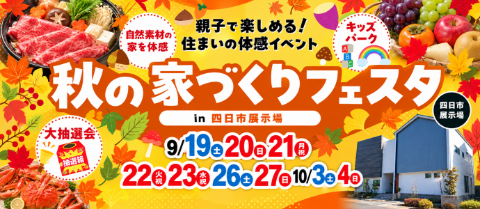 秋の家づくりフェスタin四日市