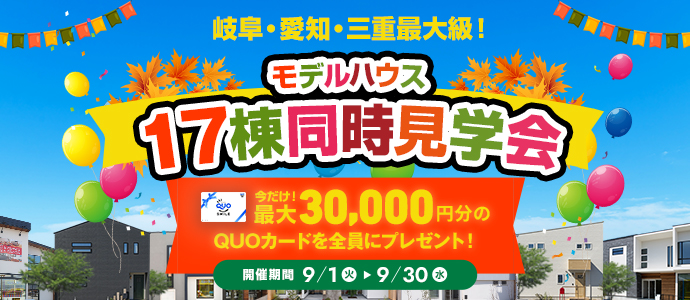 ２ブランド合同イベント17棟モデル見学会