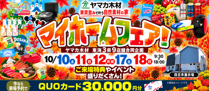 秋マイホームフェアin四日市