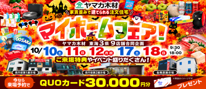 秋のマイホームフェアin岐阜