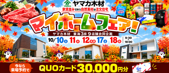 秋のマイホームフェアin愛知