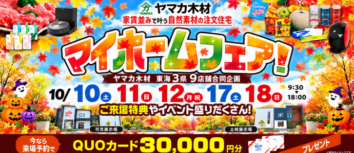 秋のマイホームフェアin東濃