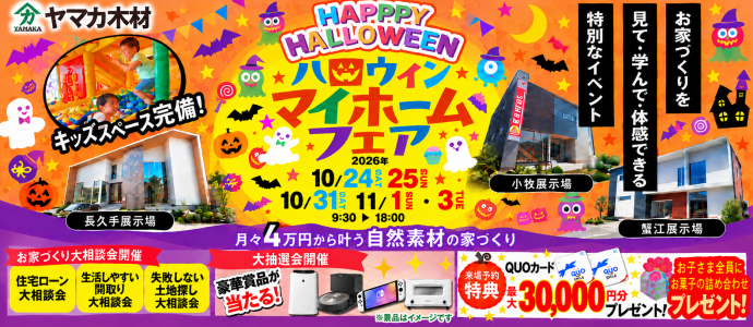 ハロウィンマイホームフェアin愛知