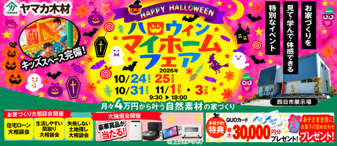 ハロウィンマイホームフェアin四日市