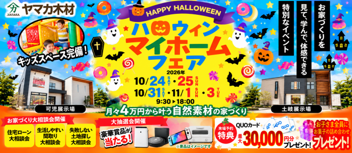 ハロウィンマイホームフェアin東農