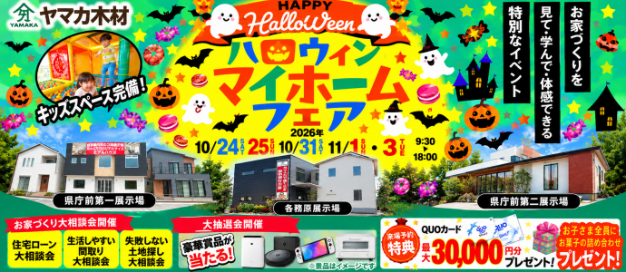 ハロウィンマイホームフェアin岐阜