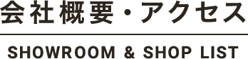 会社概要・アクセス