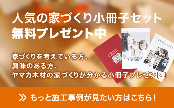 人気の家づくり小冊子セット無料プレゼント中