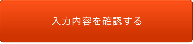 入力内容を確認する