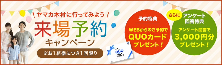 来場予約キャンペーン