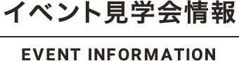 イベント見学会情報