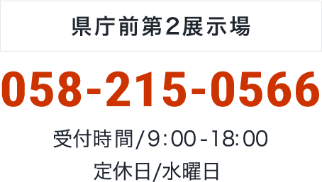 県庁前第2展示場：058-215-0566