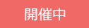 開催中