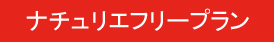 ナチュリエフリープラン