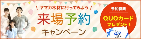 来場予約キャンペーン
