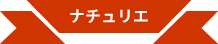 ナチュリエ