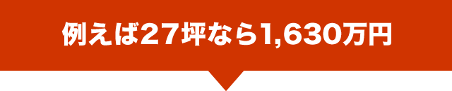 例えば27坪なら1,698万円