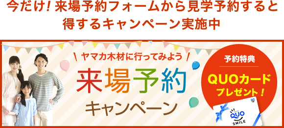 今だけ！来場予約フォームから見学予約すると得するキャンペーン実施中