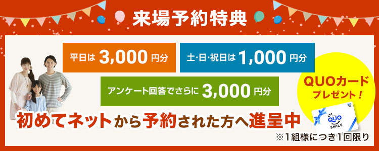 来場予約特典