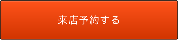 来店予約する