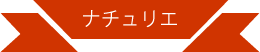 ナチュリエ