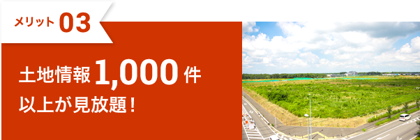 土地情報1,000件以上が見放題！