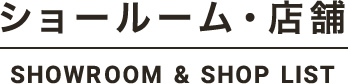 ショールーム・店舗