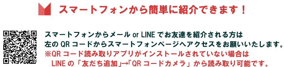 スマートフォンから簡単に紹介できます!