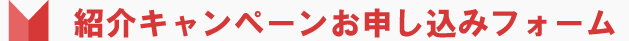 紹介キャンペーンお申し込みフォーム